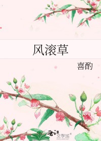 风滚草新鲜图片