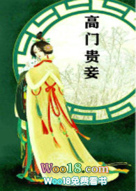 高门主母全文免费阅读