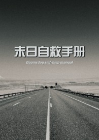 末日自救手册晴晴免费阅读