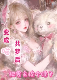 主角变成猫