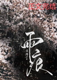 雨痕拼音
