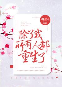 除了我所有人都能预测未来