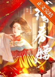 缚春情人物结局