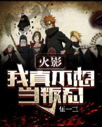 火影忍者我真的不想当叛忍