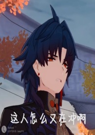 崩铁乙女个人资料
